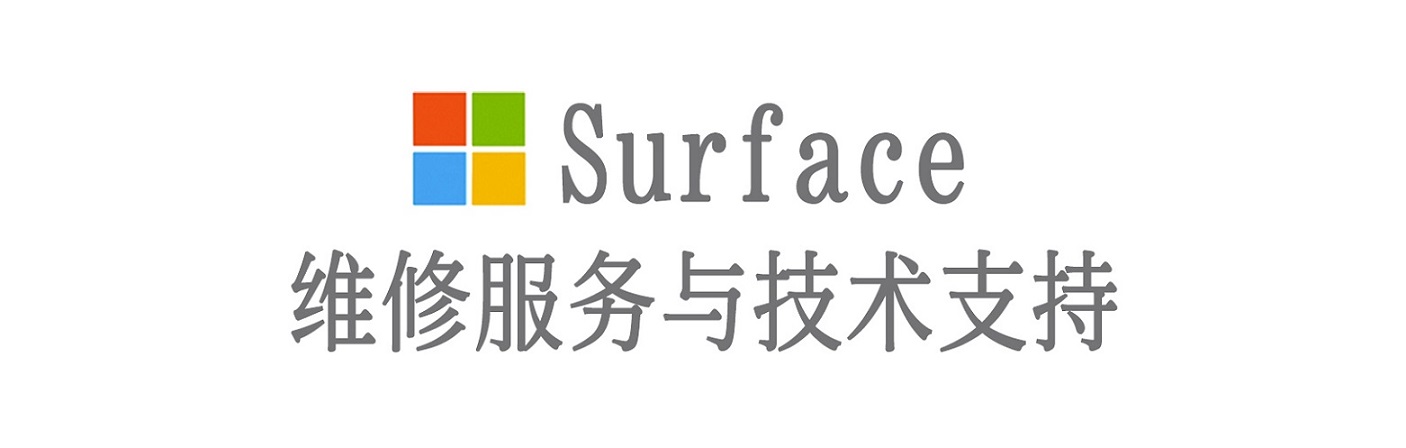 固始surface产品维修服务中心