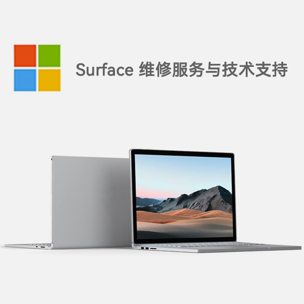 固始surface产品维修服务电话